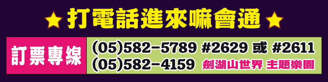 訂購專線05-582-5789 #2629