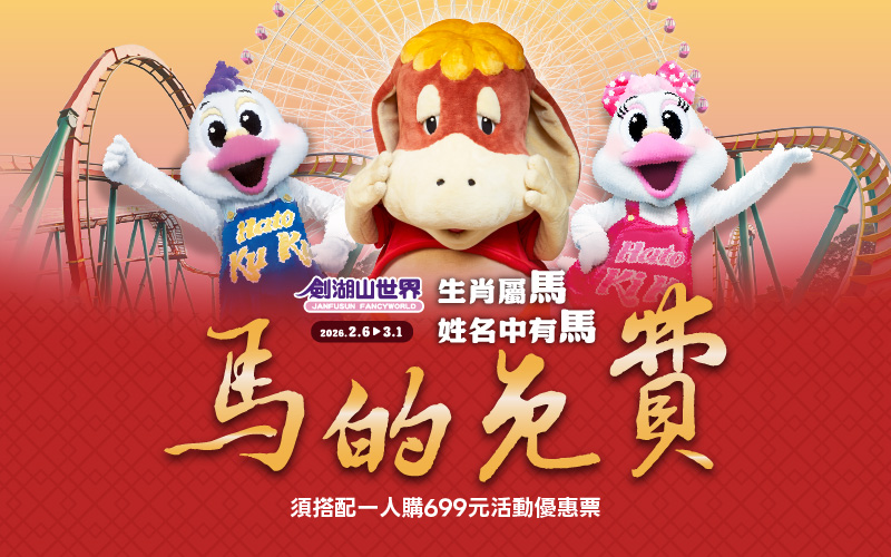 馬的免費 需搭配一人購699