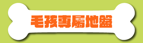 標題:專屬地盤