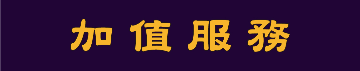 加值服務