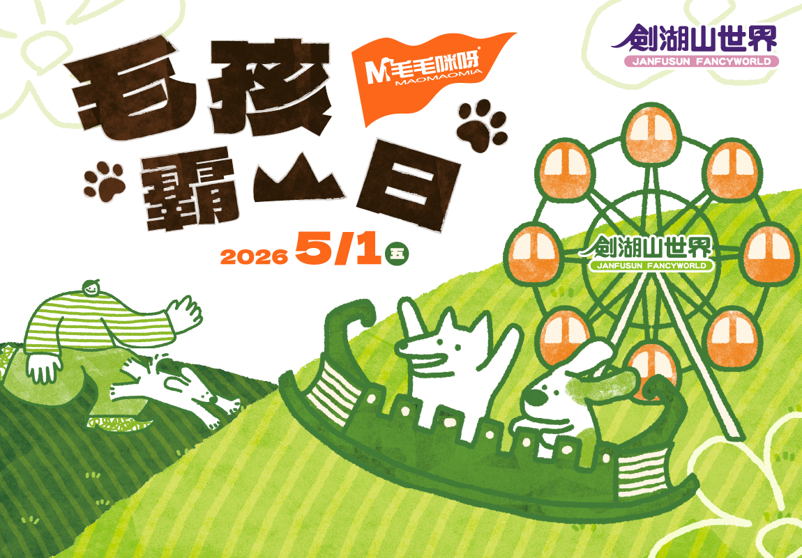 2026毛毛咪呀 毛孩霸山日