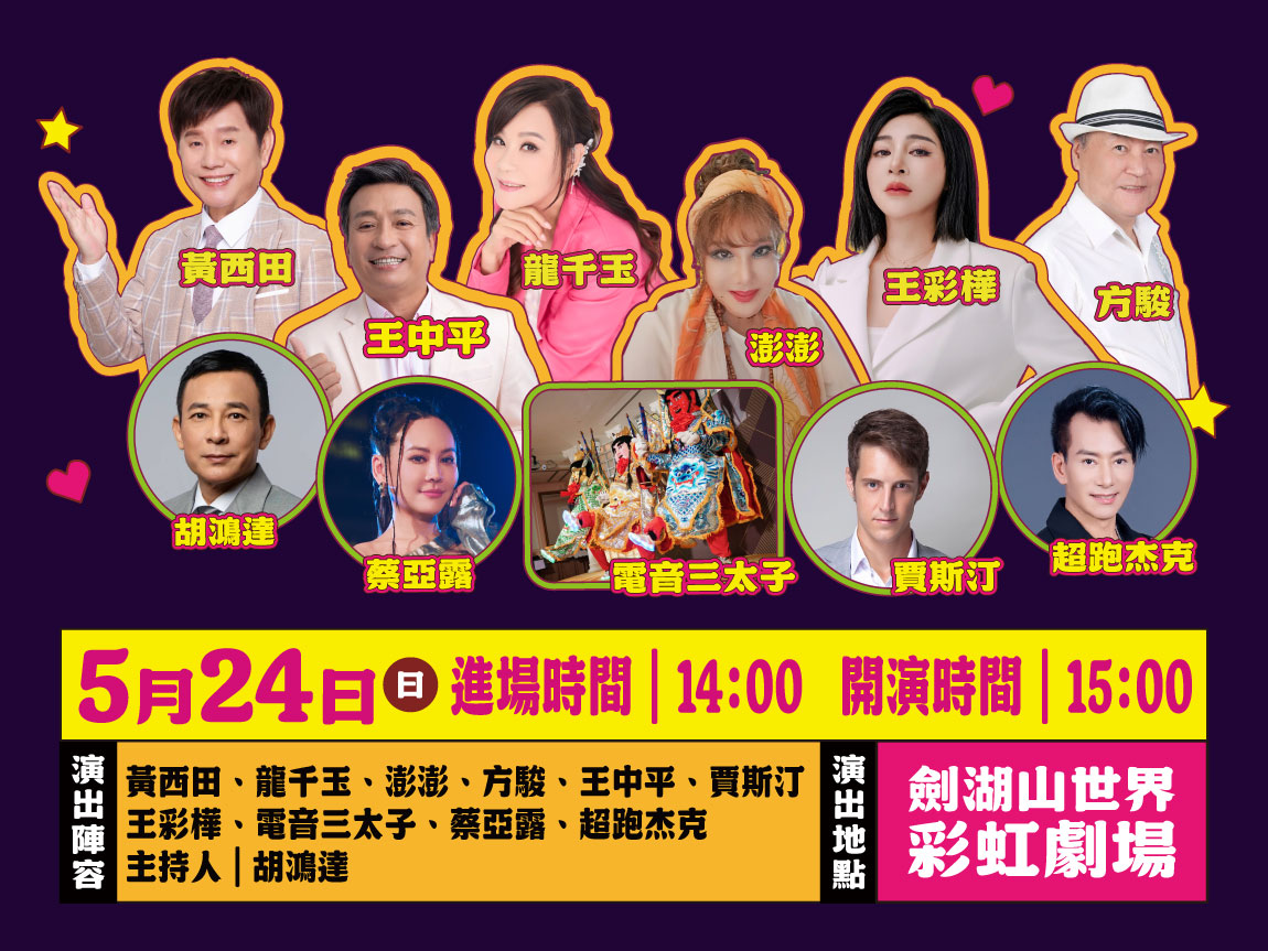 0524演出陣容