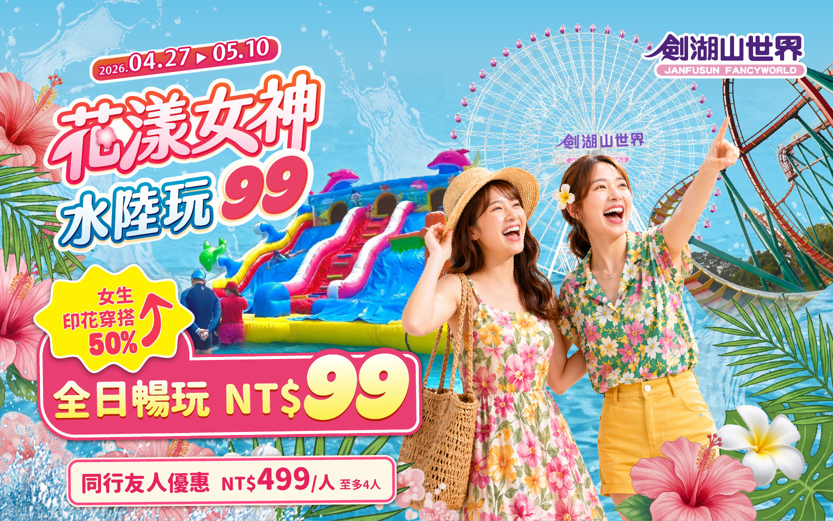 花樣女神水陸99