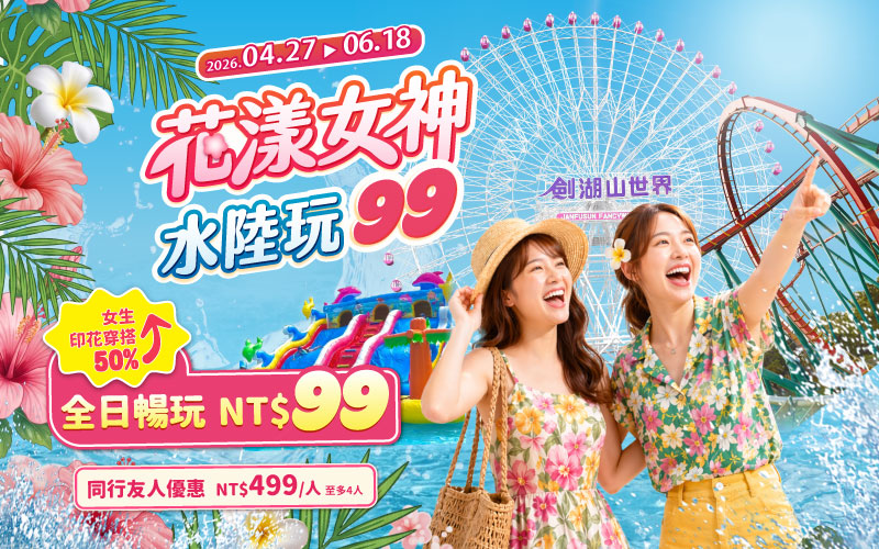 花樣女神水陸99