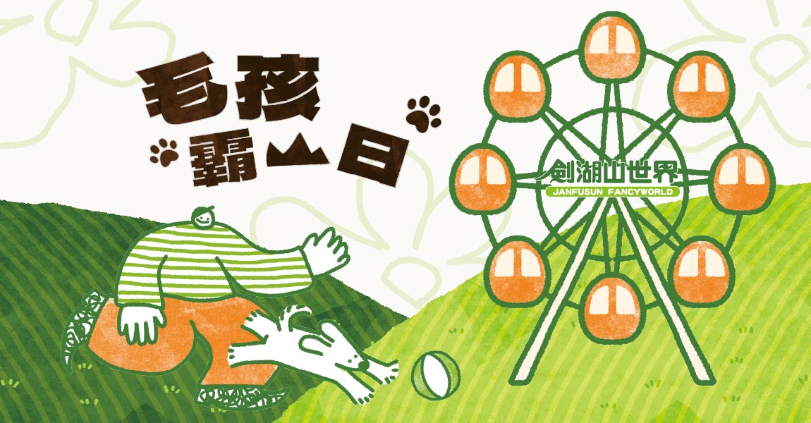 毛孩霸山日回來啦