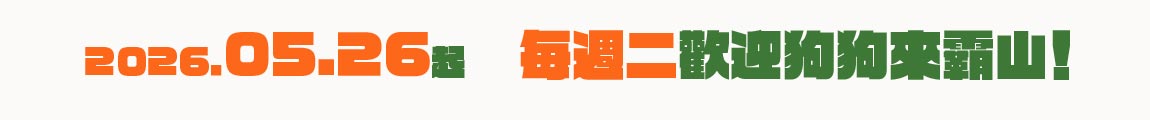 2026.05.26起，每週二開放