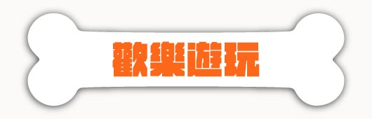 寵物入園票價