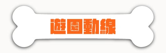 寵物入園票價