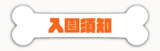 寵物入園票價