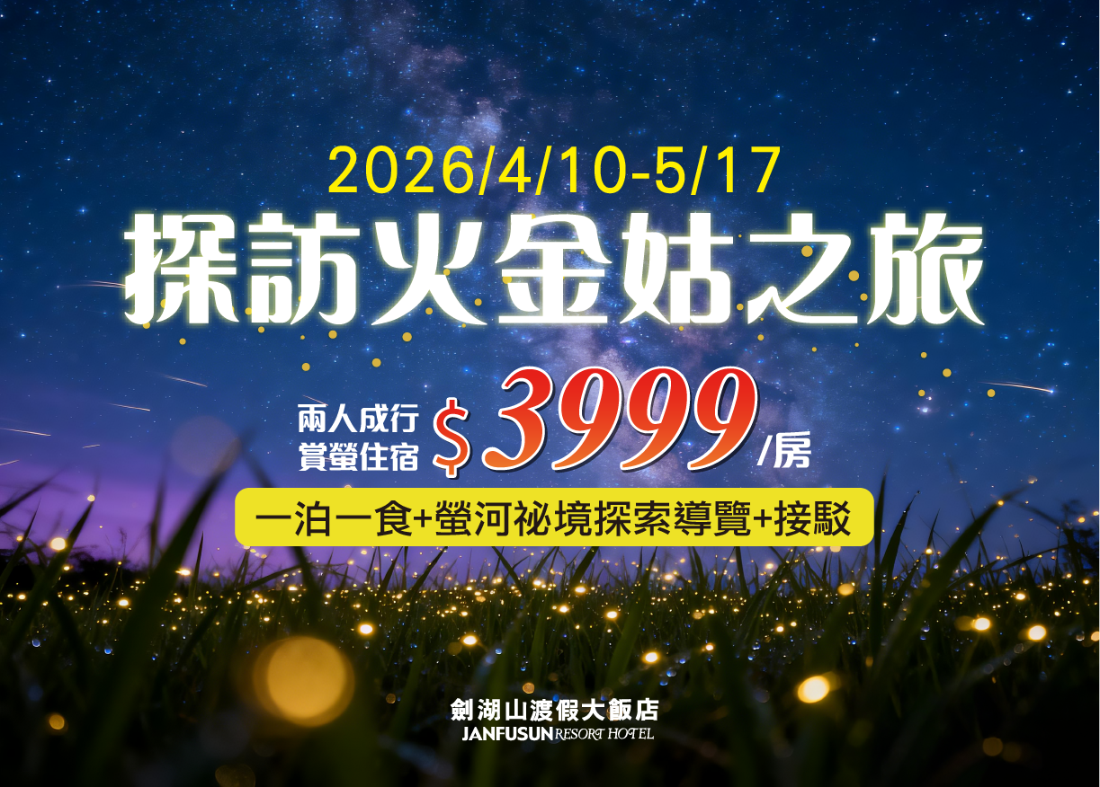2026劍湖山渡假大飯店-螢火蟲主題房住宿專案