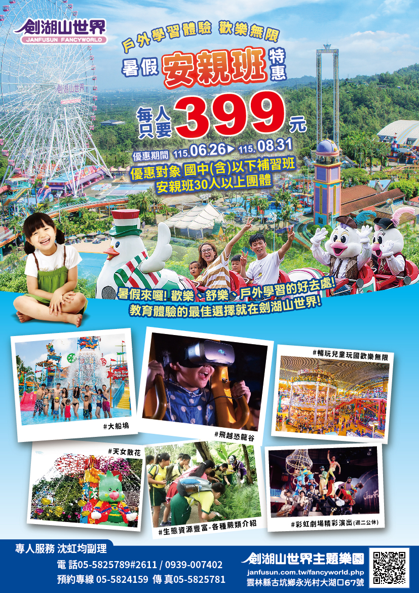 劍湖山安親班特惠（暑假檔）