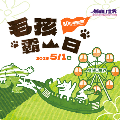 毛毛咪呀！毛孩霸山日