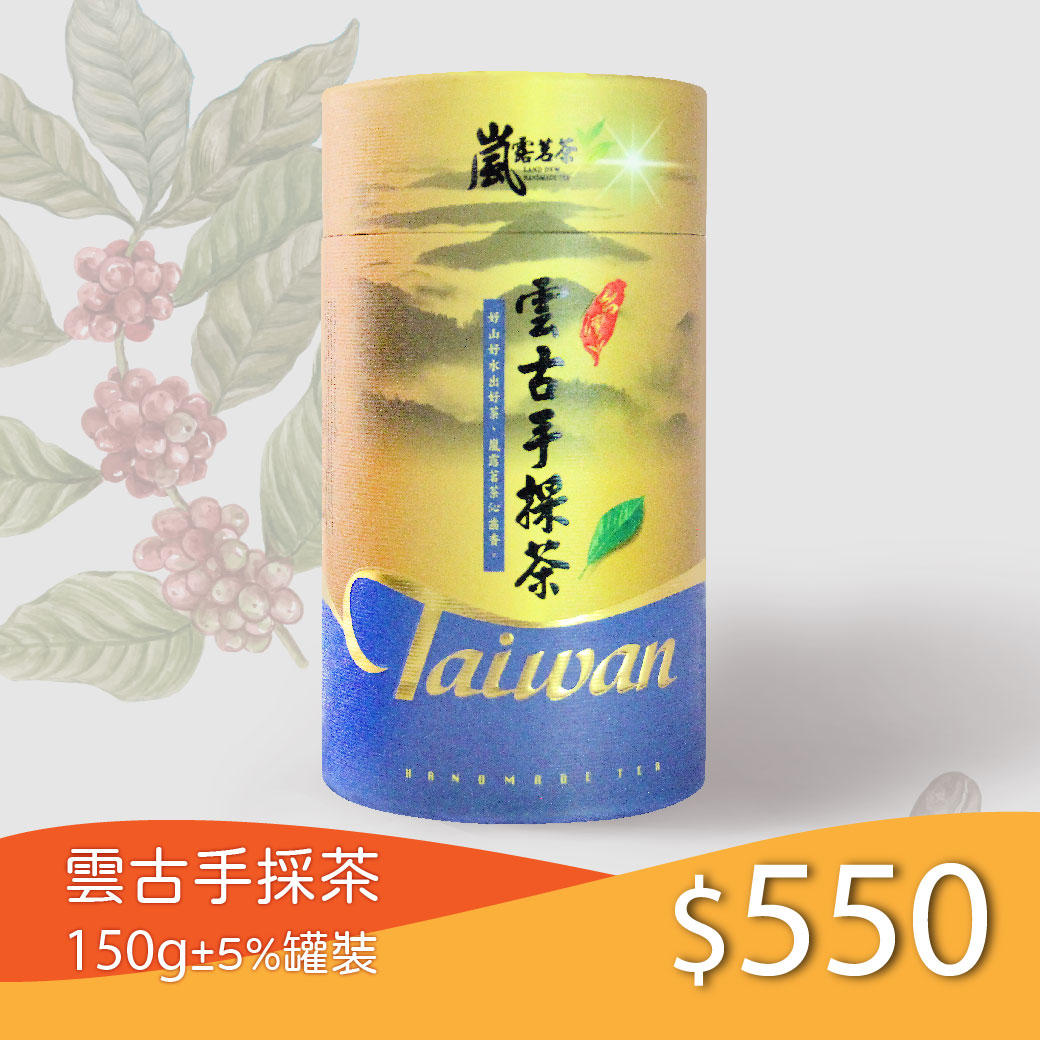 劍湖山雲古手採茶(罐裝150g)