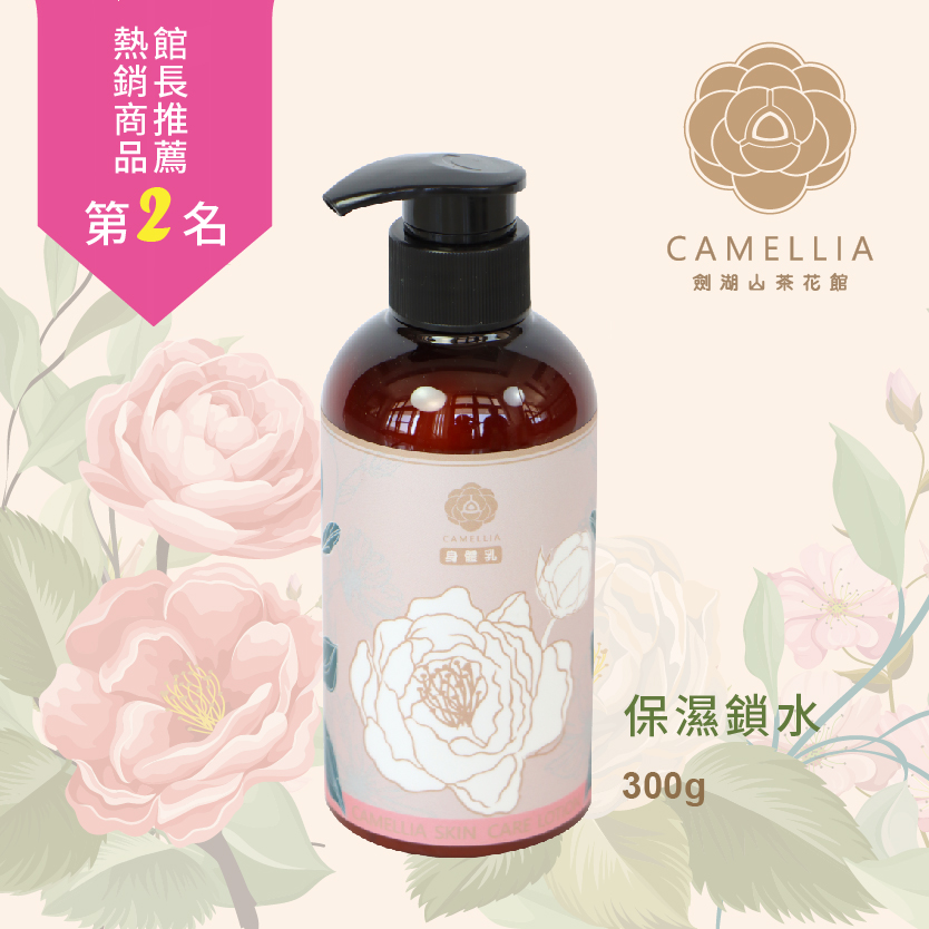 CAMELLIA 山茶花潤膚身體乳