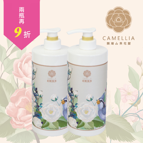 山茶花沐浴乳 2瓶特惠組