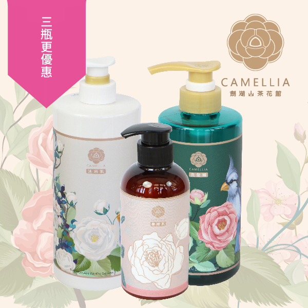 山茶花沐浴乳 精萃洗髮精 潤膚身體乳 3瓶特惠