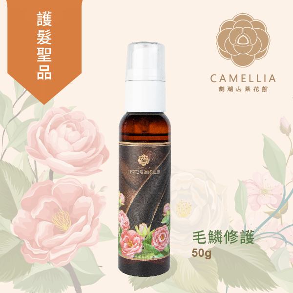 CAMELLIA 山茶花毛鱗修護露