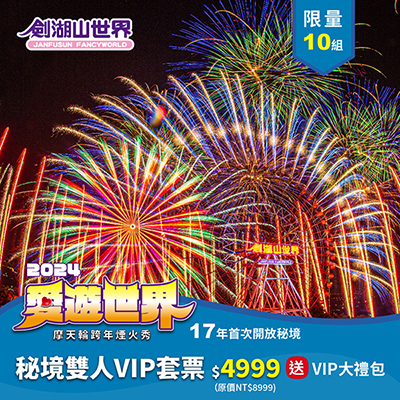 跨年秘境雙人VIP套票－2024劍湖山世界摩天輪跨年煙火秀(11/29-12/13)