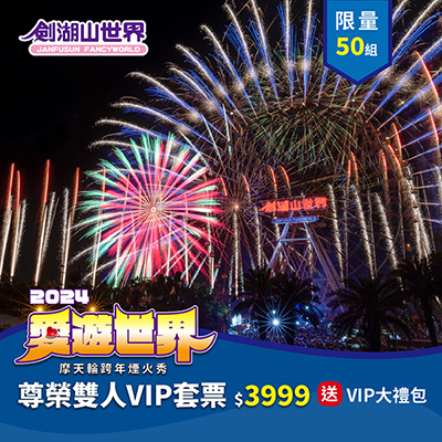 跨年尊榮雙人VIP套票－2024劍湖山世界摩天輪跨年煙火秀(11/29-12/13)