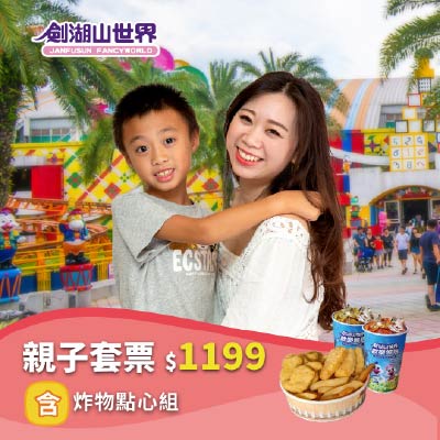 【劍湖山世界 親子套票】含炸物點心組(04/21-06/17)