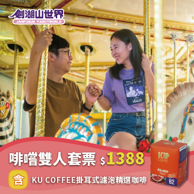 【劍湖山世界 啡嚐雙人套票】含 KU COFFEE 掛耳式濾泡精選咖啡(04/21-06/17)