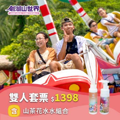 【劍湖山世界 雙人套票】含山茶花水水組合(04/21-06/17)