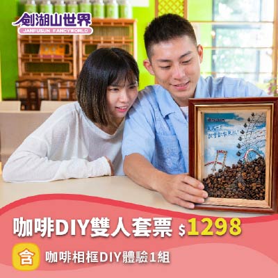 【劍湖山世界 咖啡DIY雙人套票】含咖啡相框DIY體驗1組(04/21-06/17)