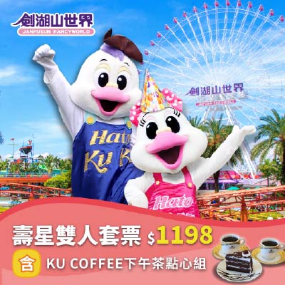【劍湖山世界 壽星雙人套票】含KU COFFEE下午茶點心組(04/21-06/17)