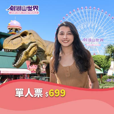 【劍湖山世界 單人票】(04/21-06/17)