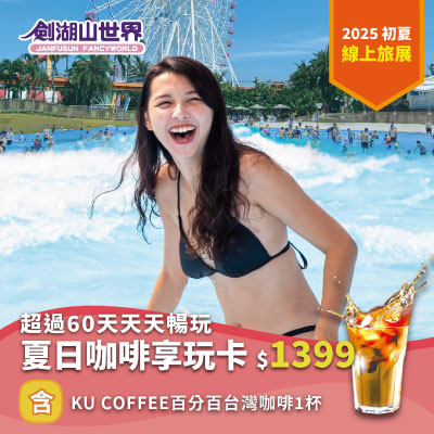 【2025劍湖山世界】夏日咖啡享玩卡|超過60天天天暢玩(05/09-06/17)