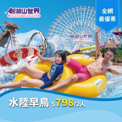 【劍湖山世界 水陸早鳥雙人套票】(06/12-06/20)