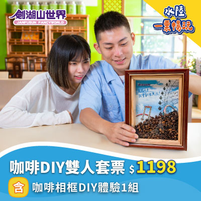 【劍湖山世界 咖啡DIY雙人套票】含咖啡相框DIY體驗1組(07/24-09/20)