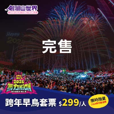 跨年早鳥套票－2026劍湖山世界摩天輪跨年煙火秀(11/08-01/01)