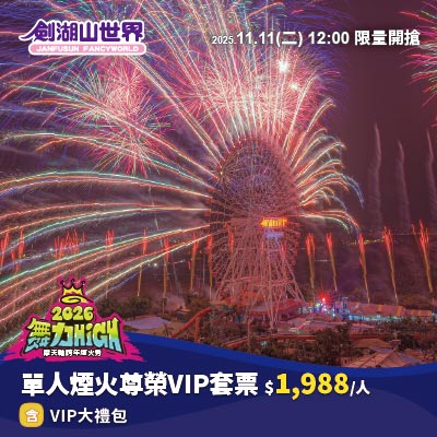 單人煙火尊榮VIP套票－2026劍湖山世界摩天輪跨年煙火秀(11/08-01/01)