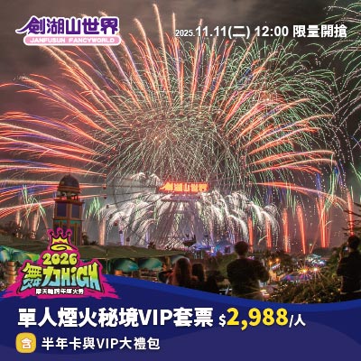 單人煙火秘境VIP套票－2026劍湖山世界摩天輪跨年煙火秀(11/08-01/01)