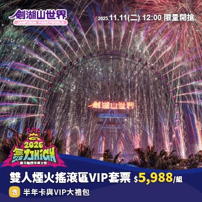 雙人煙火搖滾區VIP套票－2026劍湖山世界摩天輪跨年煙火秀(11/08-01/01)