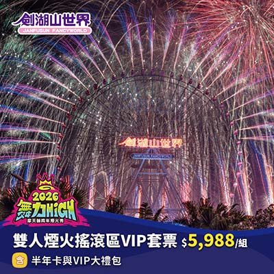 雙人煙火搖滾區VIP套票－2026劍湖山世界摩天輪跨年煙火秀(11/08-01/01)