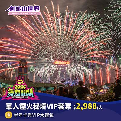 單人煙火秘境VIP套票－2026劍湖山世界摩天輪跨年煙火秀(11/08-01/01)