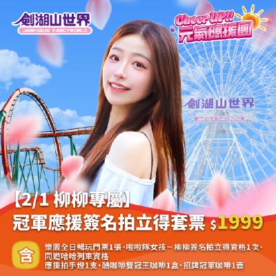 【2/1 柳柳專屬】冠軍應援簽名拍立得套票｜Cheer UP!! 元氣應援團(01/29-02/02)