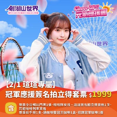 【2/1 瑄瑄專屬】冠軍應援簽名拍立得套票｜Cheer UP!! 元氣應援團(01/29-02/02)