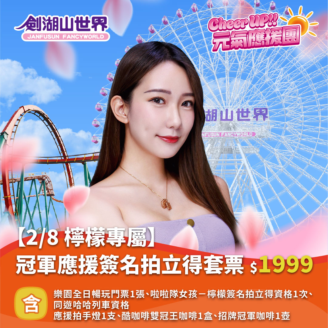 【2/8 檸檬專屬】冠軍應援簽名拍立得套票｜Cheer UP!! 元氣應援團(01/29-02/09)