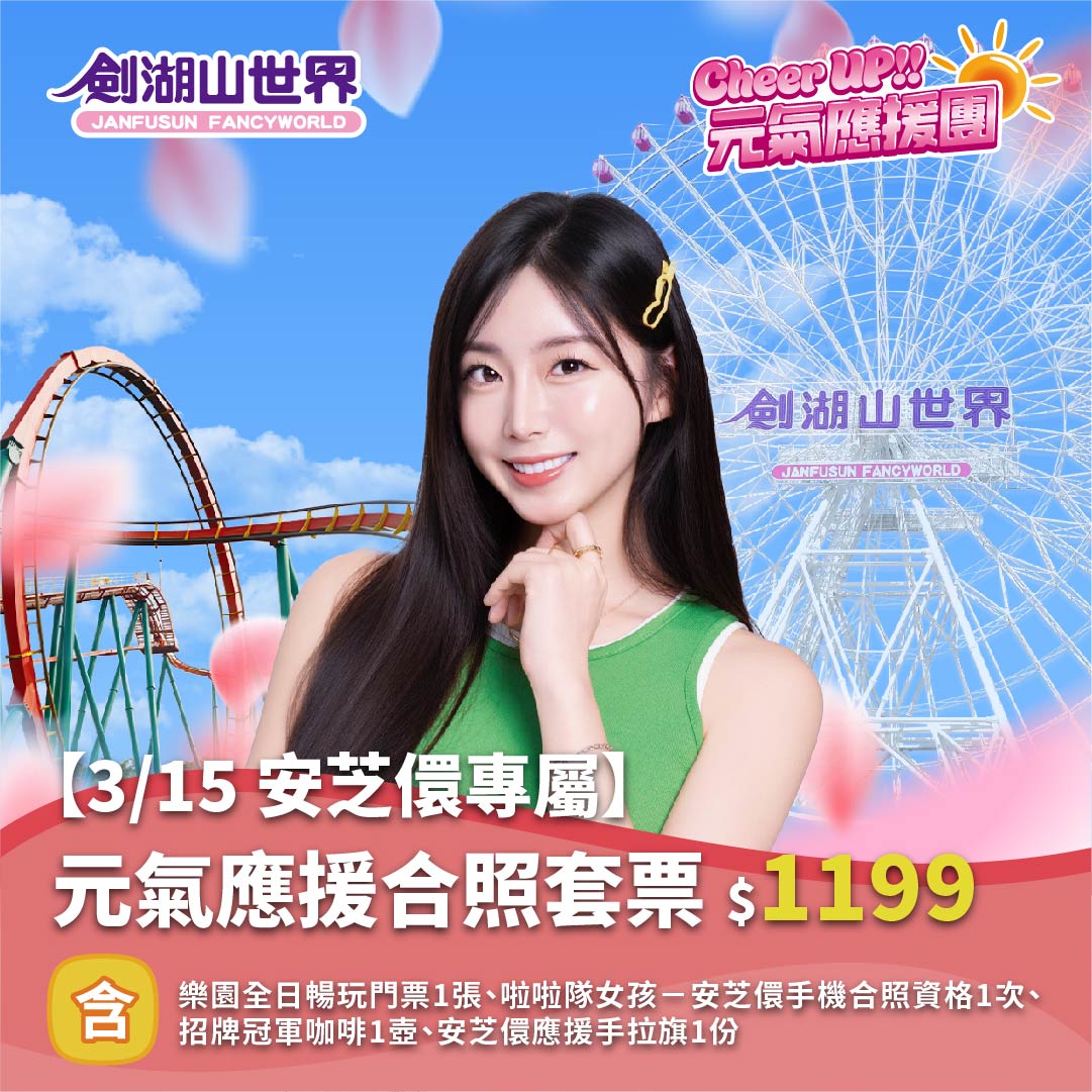 【3/15 安芝儇專屬】元氣應援合照套票｜Cheer UP!! 元氣應援團(02/10-03/16)