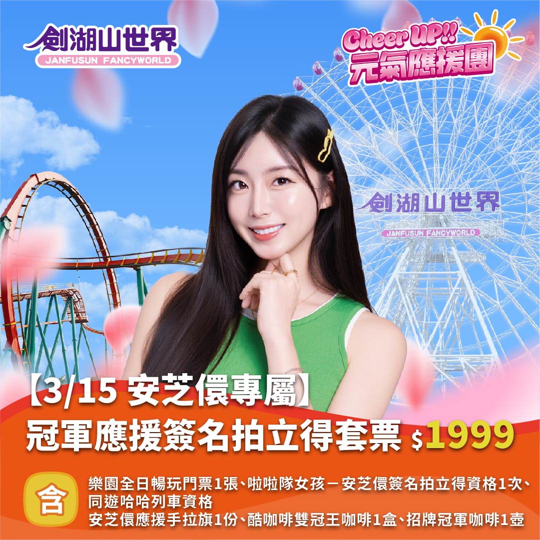 【3/15 安芝儇專屬】冠軍應援簽名拍立得套票｜Cheer UP!! 元氣應援團(02/10-03/16)