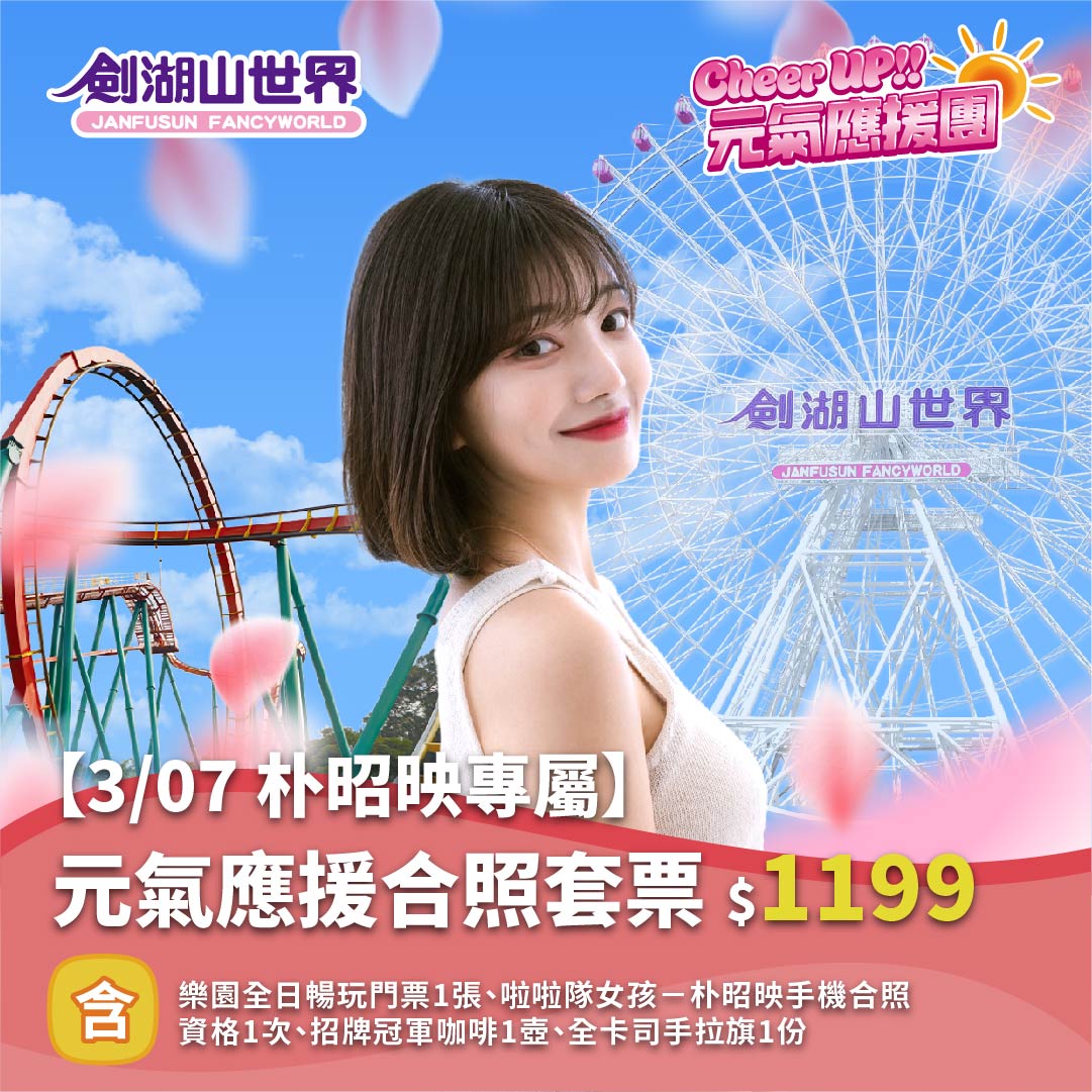 【3/07 朴昭映專屬】元氣應援合照套票｜Cheer UP!! 元氣應援團(02/10-03/08)