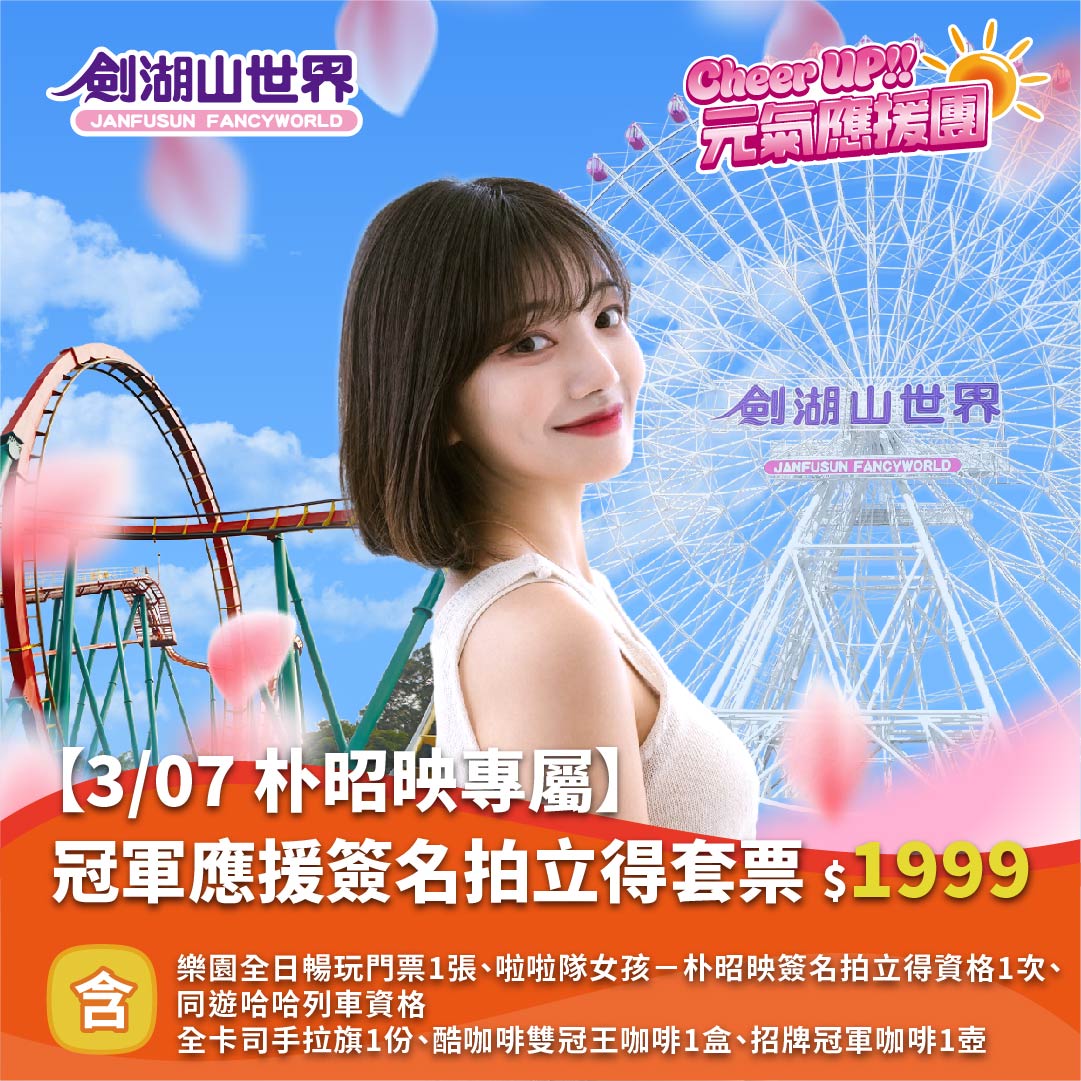 【3/07 朴昭映專屬】冠軍應援簽名拍立得套票｜Cheer UP!! 元氣應援團(02/10-03/08)