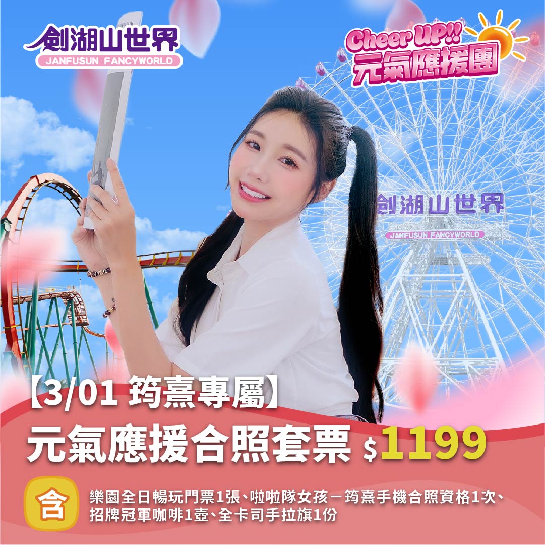 【 3/01 筠熹專屬】元氣應援合照套票｜Cheer UP!! 元氣應援團(02/10-03/02)