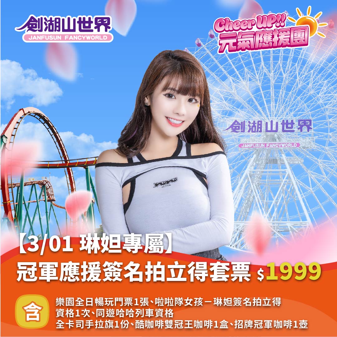 【3/01 琳妲專屬】冠軍應援簽名拍立得套票｜Cheer UP!! 元氣應援團(02/10-03/02)
