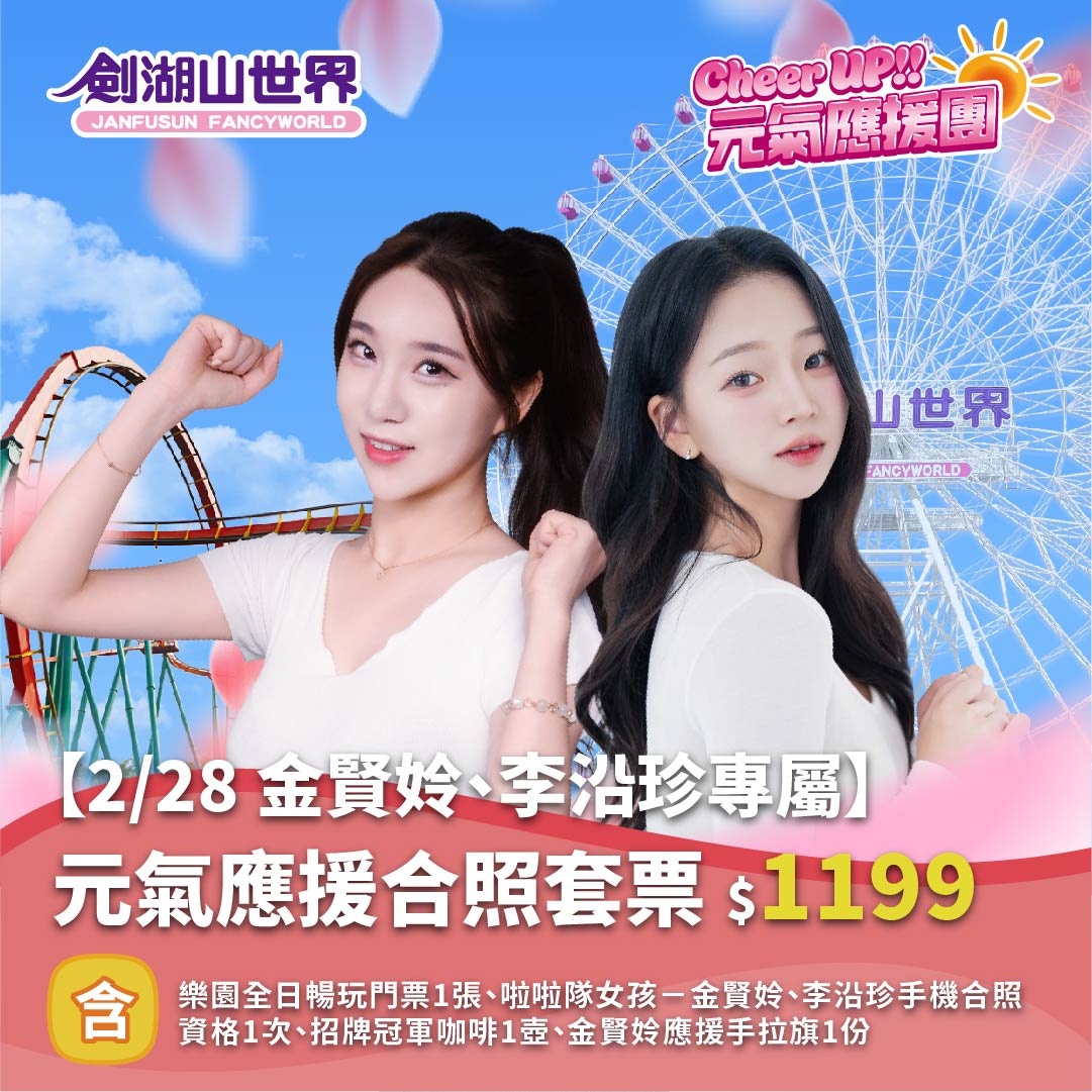 【2/28 金賢姈、李沿珍專屬】元氣應援合照套票｜Cheer UP!! 元氣應援團(02/10-03/01)