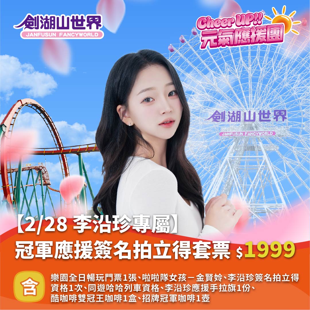 【  2/28李沿珍專屬】冠軍應援簽名拍立得套票｜Cheer UP!! 元氣應援團(02/10-03/01)