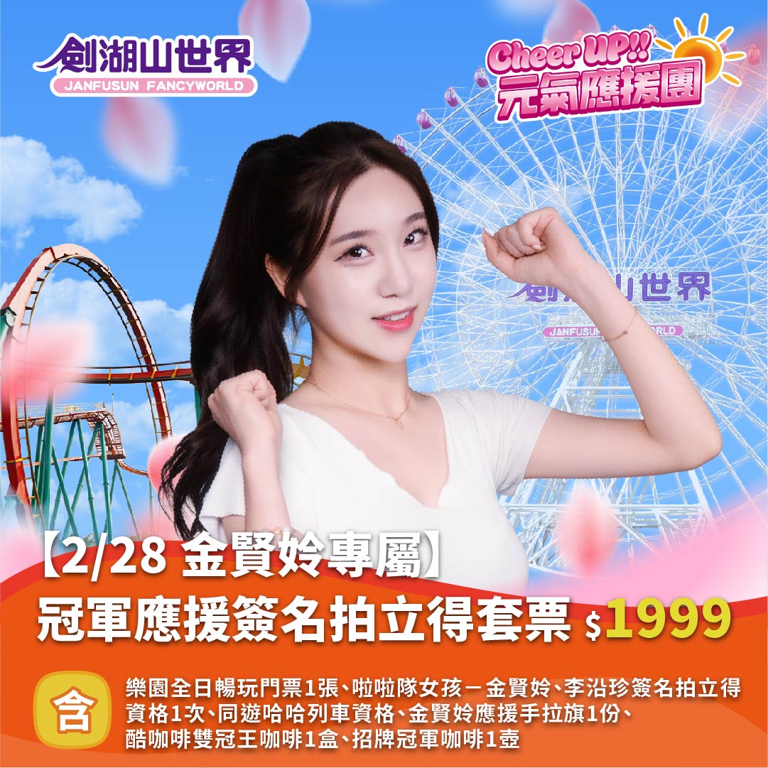 【  2/28 金賢姈專屬】冠軍應援簽名拍立得套票｜Cheer UP!! 元氣應援團(02/10-03/01)